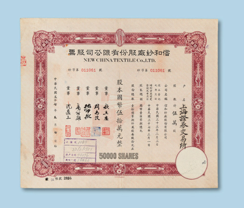 民国信和纱厂股份有限公司股票八枚