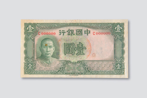 民国二十五年（1936年）中国银行壹圆样票