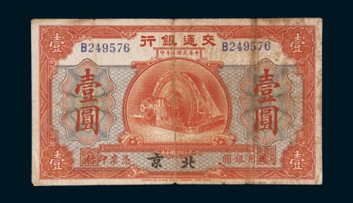 民国二年（1913年）交通银行北京壹圆