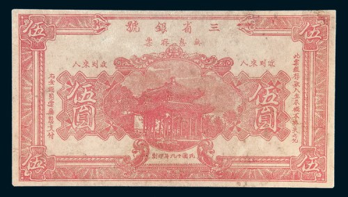 民国十九年（1930年）三省银号无息存票伍圆单面