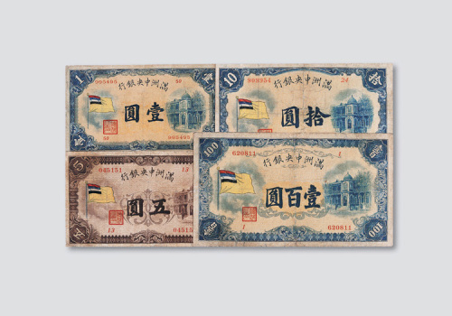 满洲中央银行四色旗壹圆、伍圆、拾圆、壹佰圆各一枚