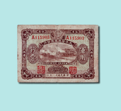 民国十一年（1922年）大本营度支处发行军用钞票伍角