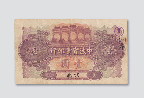 1914年中法实业银行北京壹圆