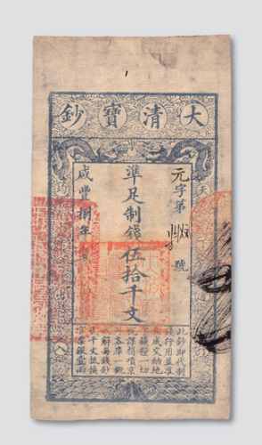 咸丰八年（1858年）大清宝钞伍拾千文