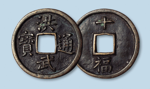 明代洪武通宝背十福
