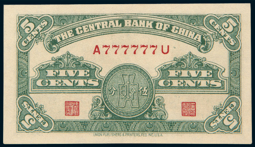 民国二十八年（1939年）中央银行伍分趣味号码二枚