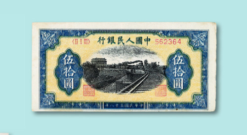 第一版人民币伍拾圆“火车城楼”一枚