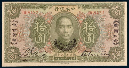 民国十二年（1923年）中央银行拾圆