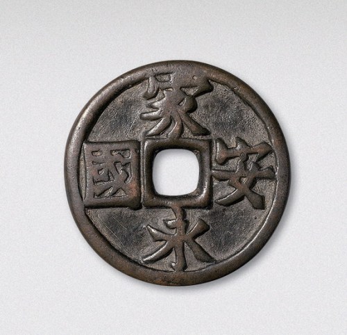 辽代家国永安吉语钱（直径41mm）