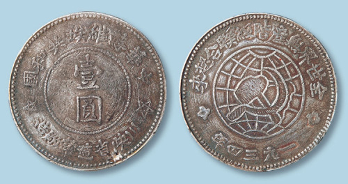 1934年川陕省造币厂中华苏维埃共和国壹圆空五星版