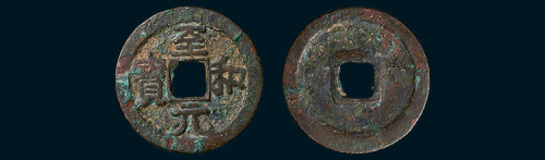 北宋至和元宝美制小平（直径23mm）