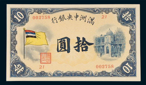 满洲中央银行拾圆