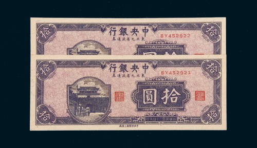 民国三十四年（1945年）中央银行拾圆二枚连号