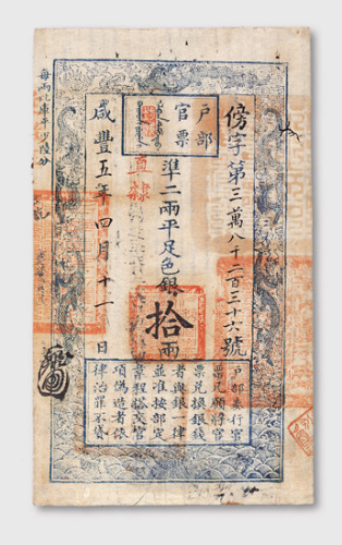 咸丰五年（1855年）户部官票拾两