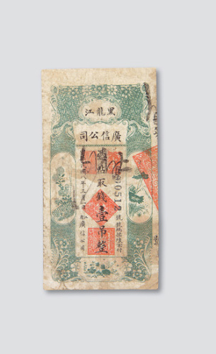 黑龙江广信公司纸币一组七枚