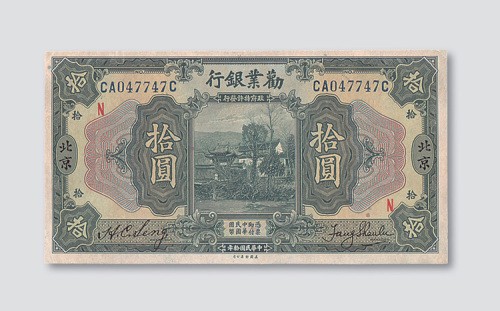 民国十年（1921年）劝业银行北京拾圆
