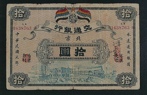 民国元年（1912年）交通银行北京拾圆一枚