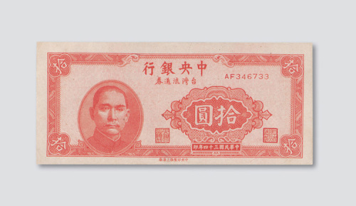 民国三十四年（1945年）中央银行台湾流通券拾圆