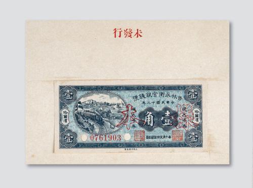 民国十二年（1923年）吉林永衡官银钱号哈尔滨伍分、壹角、贰角样票册页各一件