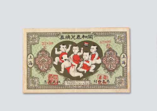 民国十二年（1923年）上海同和泰兑换券铜币念枚