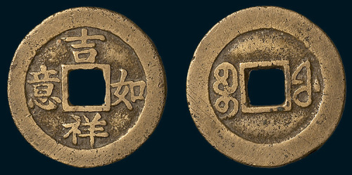 吉祥如意背满文宝福祝寿钱（直径25mm）