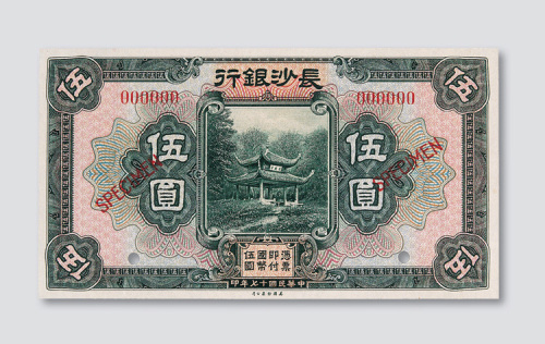 民国十七年（1928年）长沙银行伍圆样票