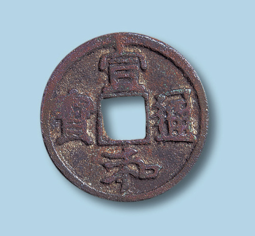 北宋宣和通宝短宝大字中和版