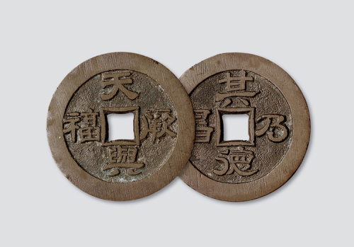 天兴厥福背其德乃昌吉语钱