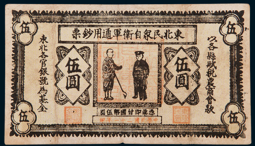 民国二十一年（1932年）东北民众自卫军通用钞票伍圆