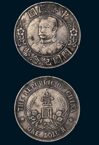 黎元洪像（无帽）中华民国开国纪念币壹圆