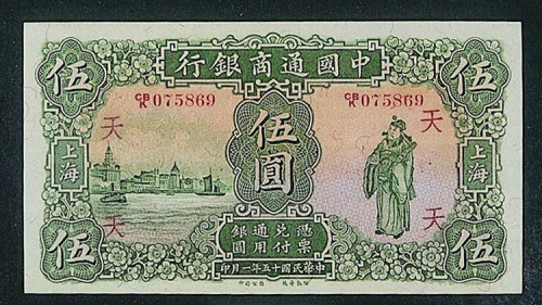 民国十五年中国通商银行上海伍圆纸币一枚（P）