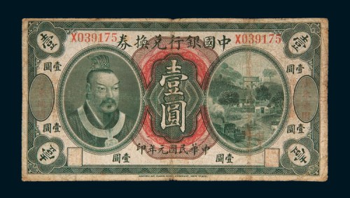 民国元年（1912年）中国银行兑换券广东通用壹圆