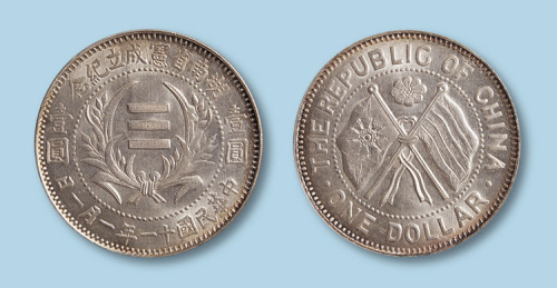 1922年（民国十一年）湖南省宪成立纪念壹圆一枚