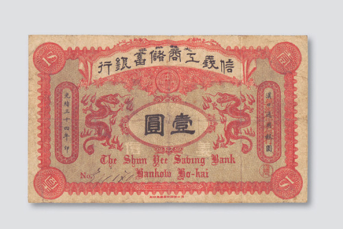 光绪三十四年（1908年）信义工商储蓄银行汉口改芜湖壹圆