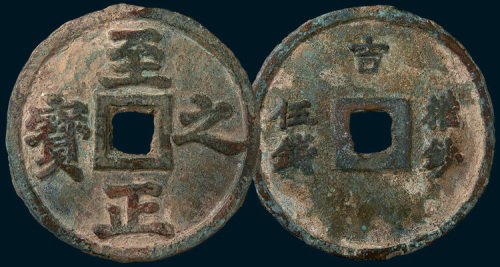 元代至正之宝背权钞五钱（直径79mm）