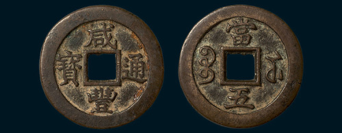清代咸丰通宝宝苏局当五（直径31mm）