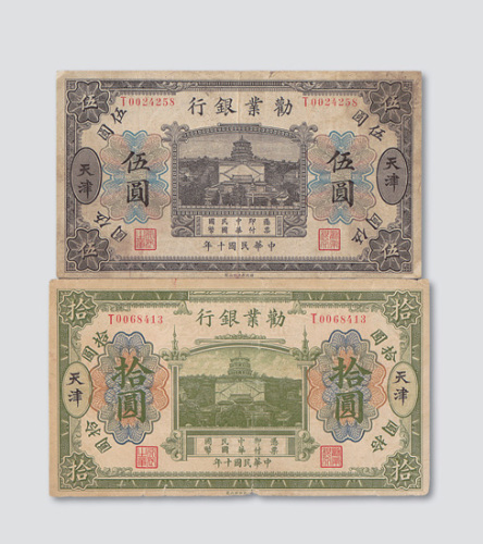 民国十年（1921年）劝业银行天津伍圆、拾圆各一枚
