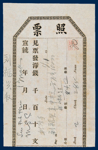 宣统年间见票发净钱照票一件