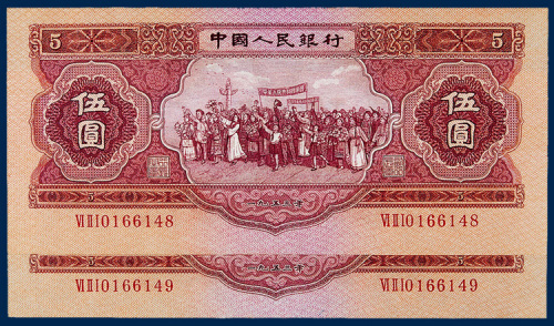 中国人民银行伍圆连号二枚