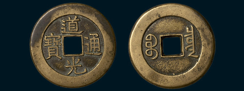 清代道光通宝宝泉局大样母钱（直径30mm）