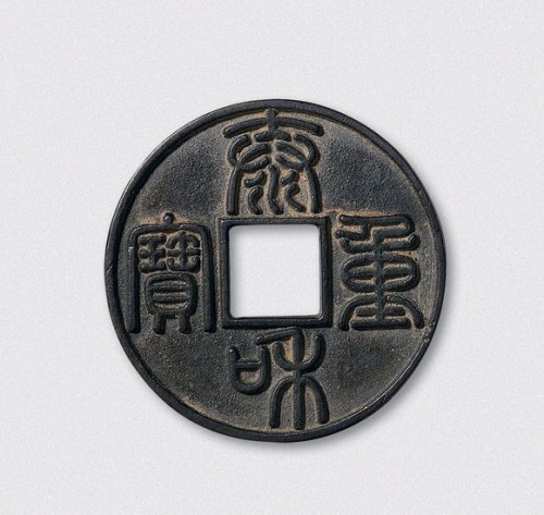 金代泰和重宝（直径45mm）