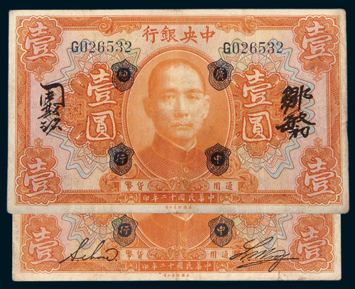 民国十二年（1923年）中央银行加盖“广中总行”壹圆二枚