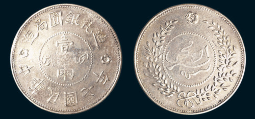 民国七年（1918年）迪化银圆局造壹两银币