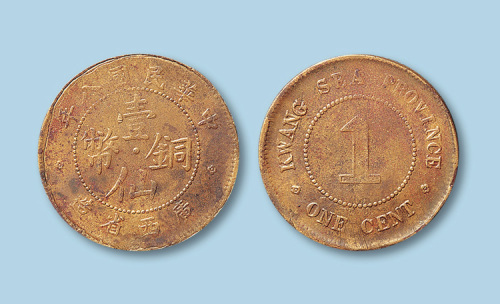1919年（民国八年）广东省造壹仙铜币一枚