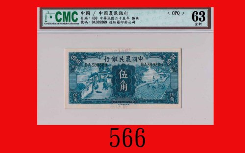 民国二十五年中国农民银行伍角The Farmers Bank of China, 50 Cents, 1936, s/n DA389369. CMC OPQ 64全新
