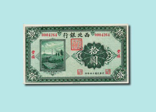 民国时期西北银行纸币一组三十一枚