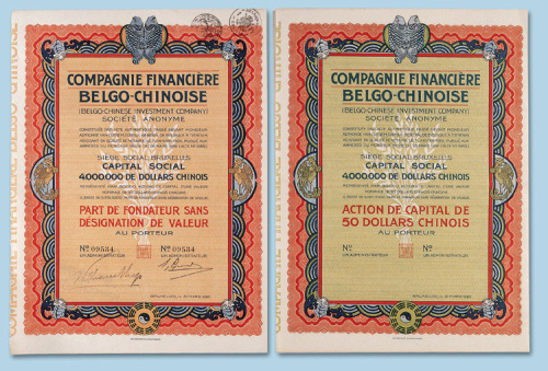 1926年中国比利时联合股票二枚全