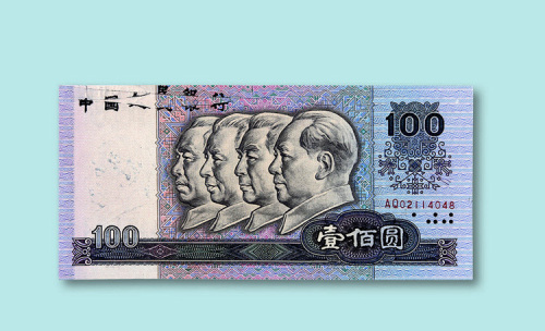 第四版人民币壹佰圆一枚