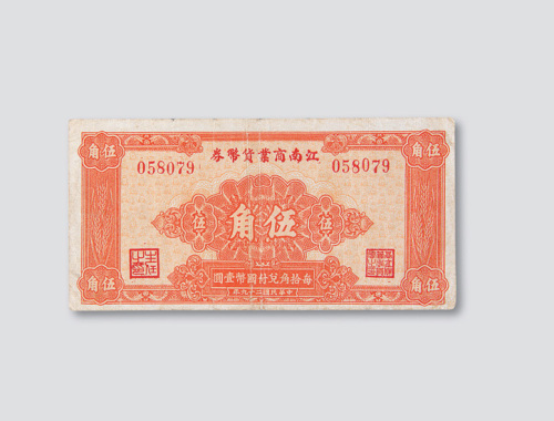 民国二十九年（1940年）江南商业货币券伍角
