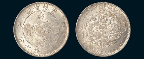 辛丑（1901年）吉林省造光绪元宝三钱六分